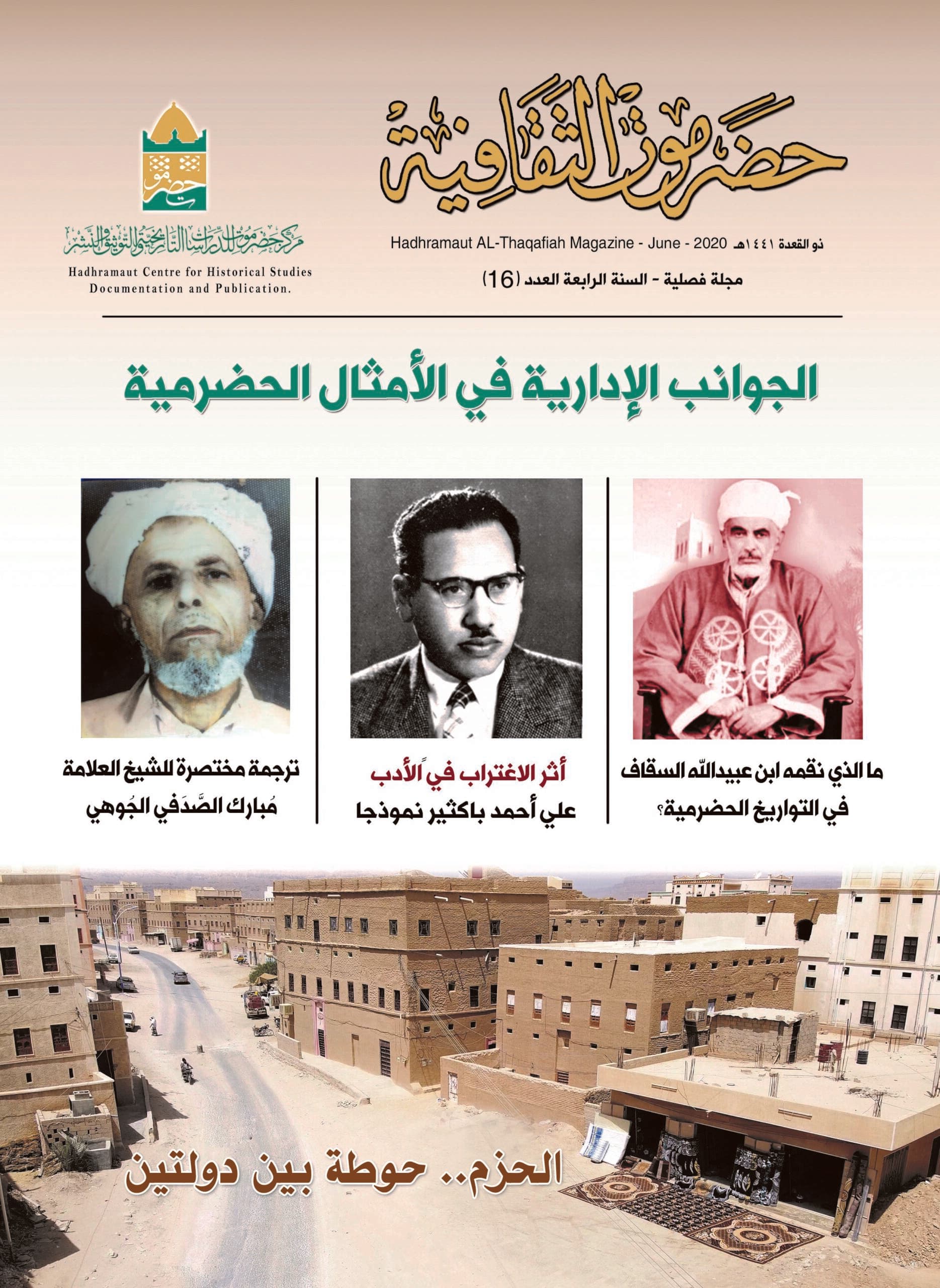 مجلة حضرموت الثقافية العدد 16