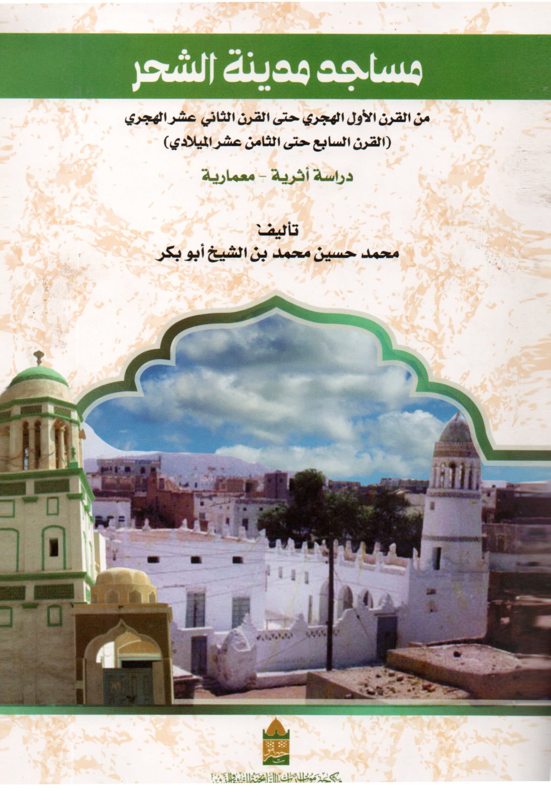 مساجد مدينة الشحر  من القرن الأول الهجري حتى القرن الثاني عشر الهجري القرن السابع حتى الثامن عشر الميلادي) – دراسة أثرية – معمارية