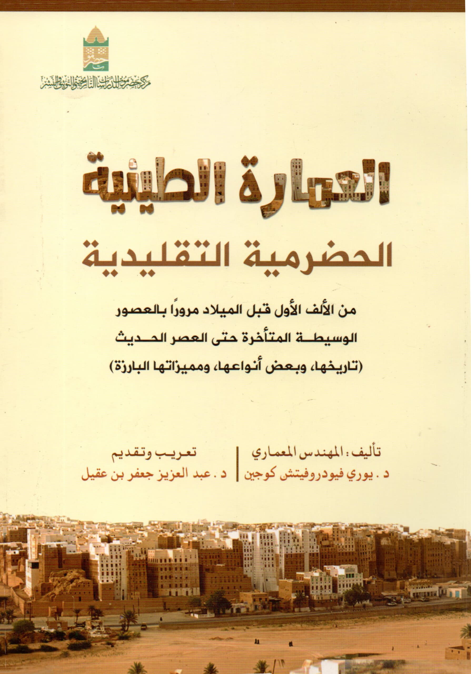 العمارة الطينية  الحضرمية التقليدية من الألف الأول قبل الميلاد مرورا بالعصور الوسيطة المتأخرة حتى العصر الحديث تاريخها، وبعض أنواعها، ومميزاتها البارزة)