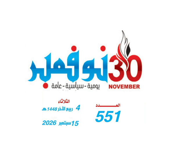 صحيفة 30 نوفمبر العدد 551: (إشراقات مرسالية) محاضرة للباحث خالد القحوم في منتدى عميد الوفاء الثقافي بالمكلا