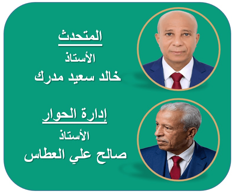 منتدى “عميد الوفاء الثقافي” يستضيف الإعلامي والباحث خالد مدرك في محاضرة بعنوان “التاريخ والإعلام.. علاقة تنافر أم تكامل؟”