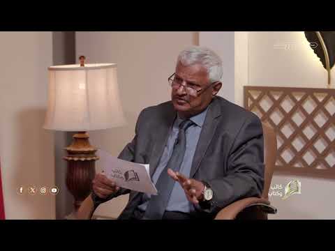 كاتب وكتاب | الحلقة 1 | الدكتور أحمد باحارثة