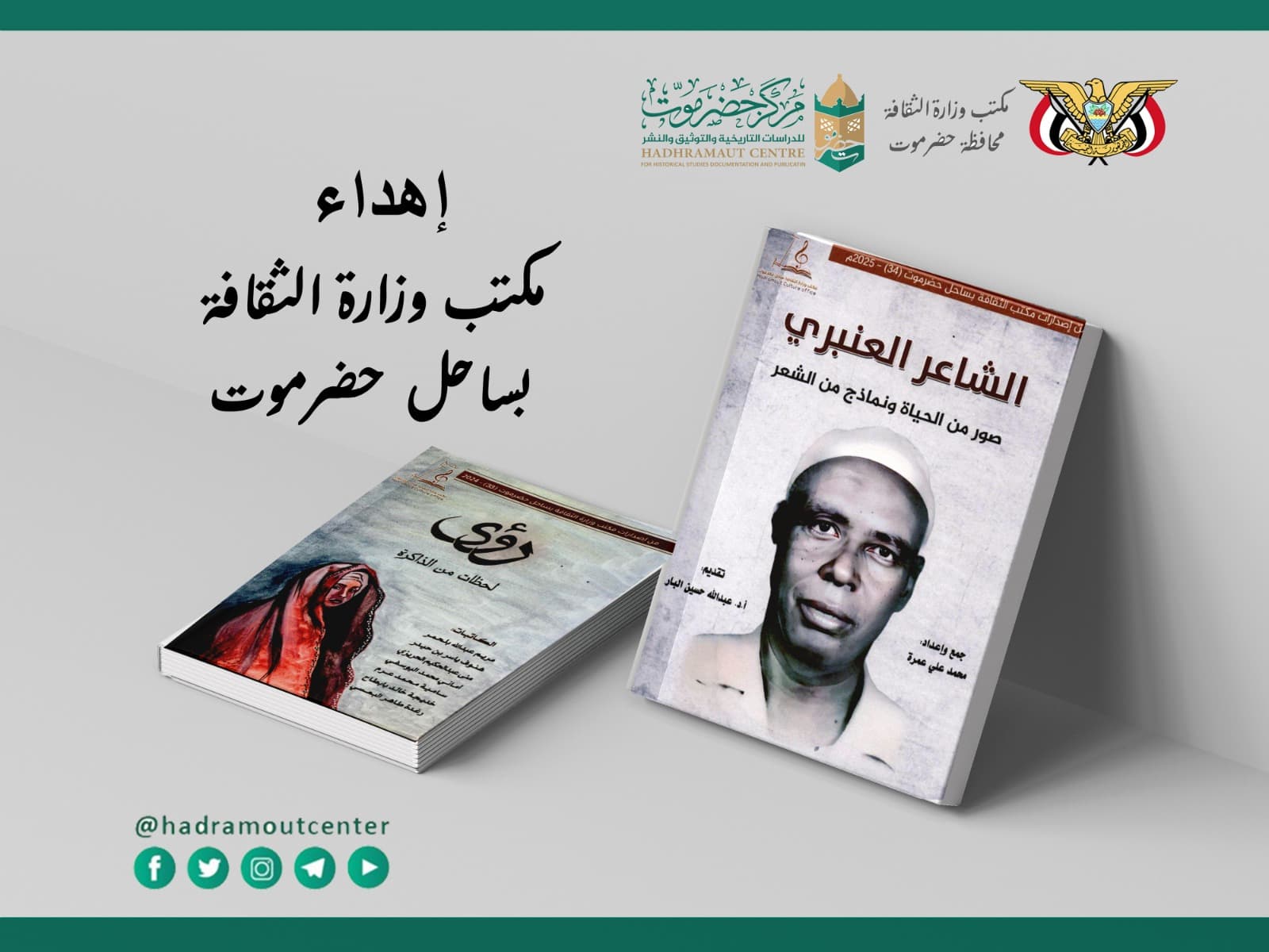 مكتب وزارة الثقافة بساحل حضرموت يهدي كتابين لمكتبة مركز حضرموت للدراسات