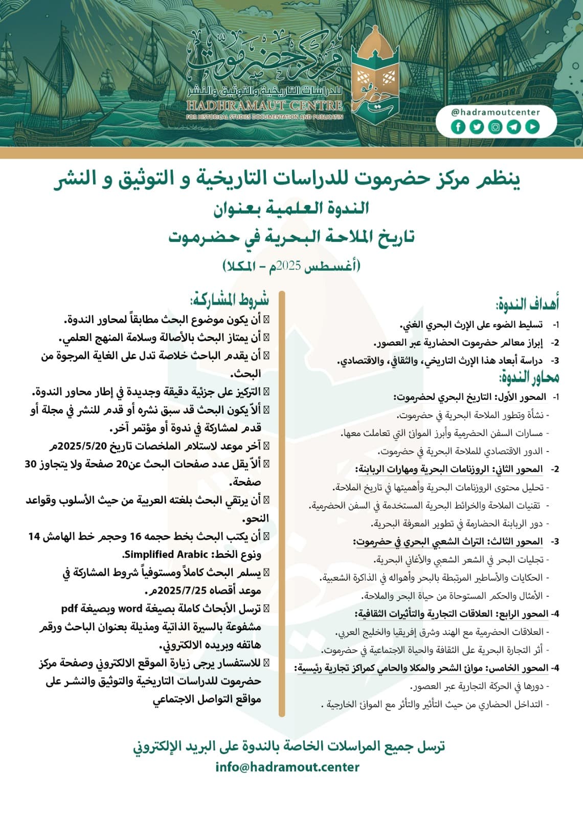 دعوة للمشاركة .. ندوة تاريخ الملاحة البحرية في حضرموت أغسطس 2025م