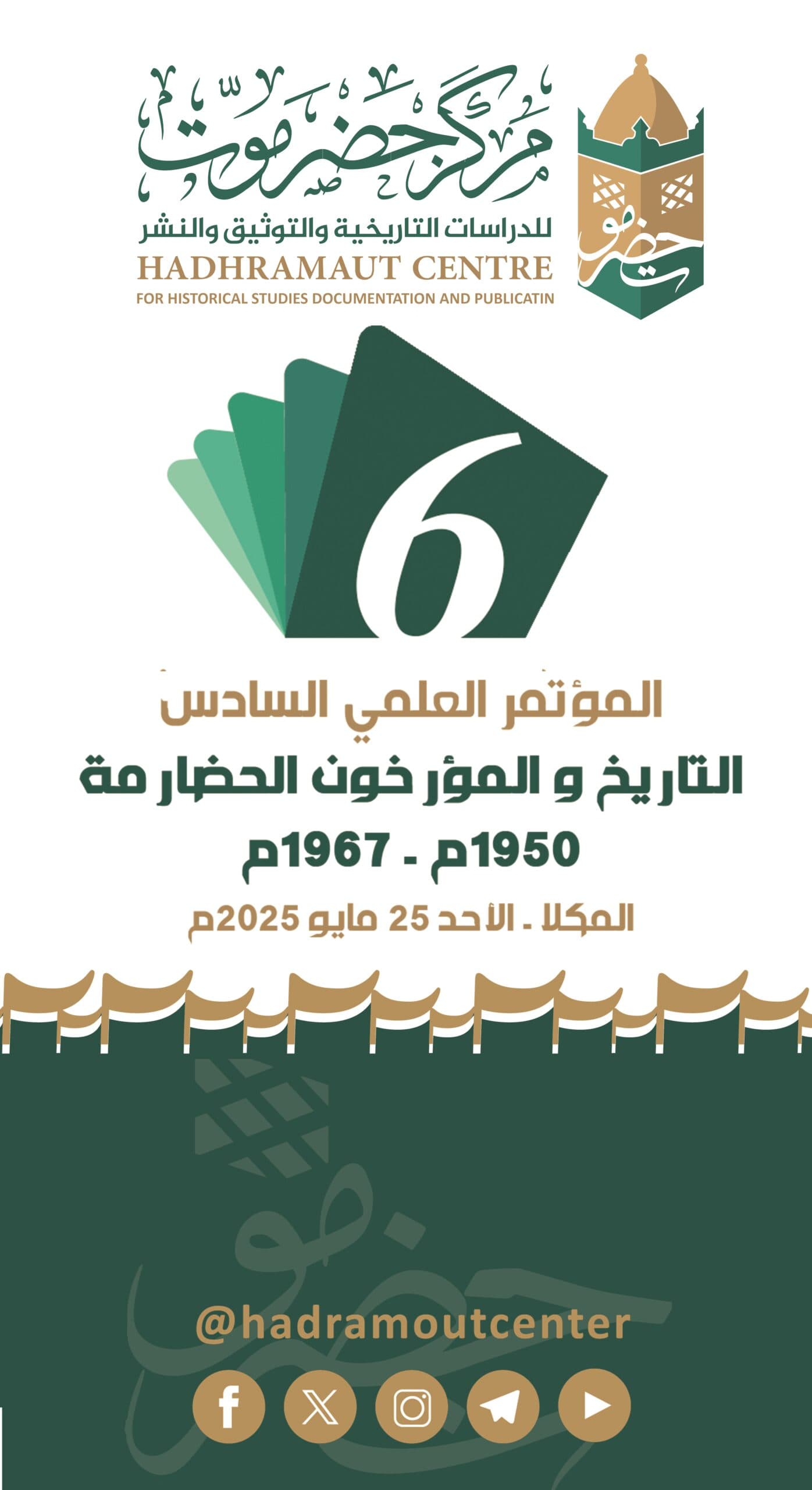إنطلاق فعاليات المؤتمر العلمي السادس يوم الأحد القادم