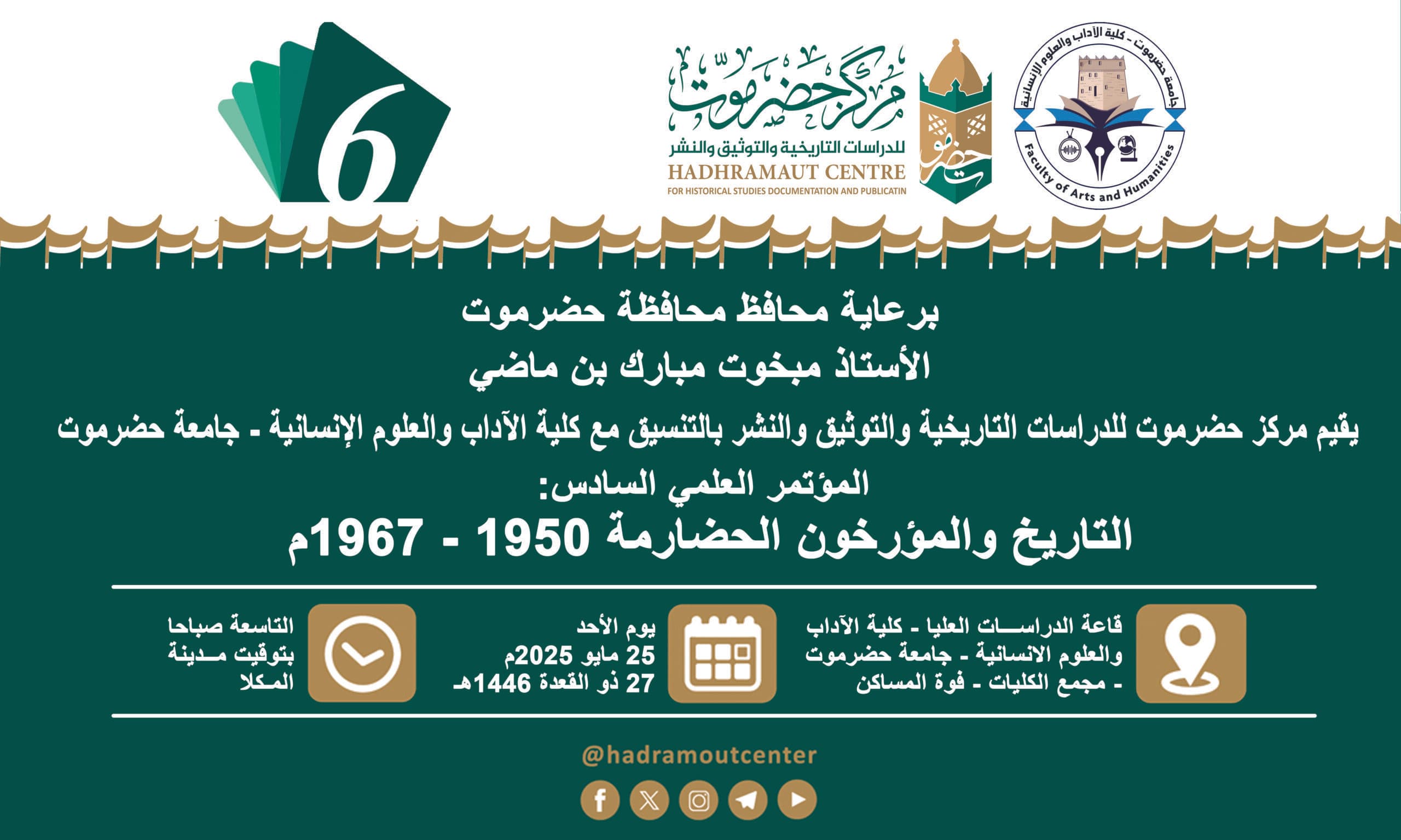 الإعلان عن فعاليات المؤتمر العلمي السادس: التاريخ والمؤرخون الحضارمة 1950-1967م