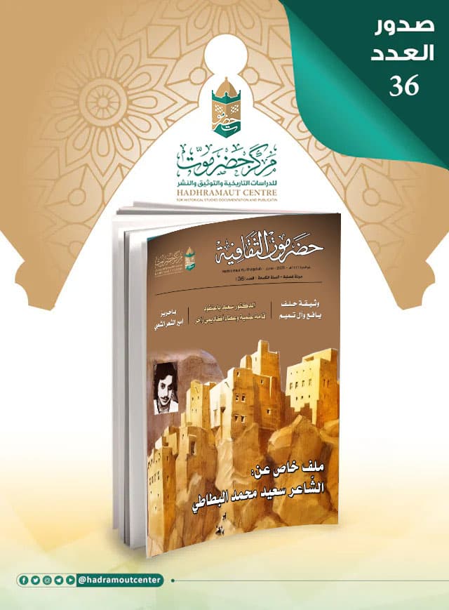 صدور العدد 36 من مجلة حضرموت الثقافية