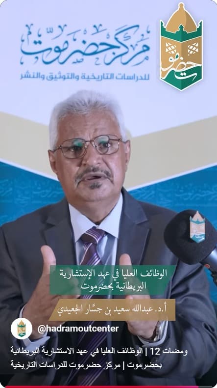 ومضات 12 | الوظائف العليا في عهد الاستشارية البريطانية بحضرموت | أ.د. عبدالله الجعيدي