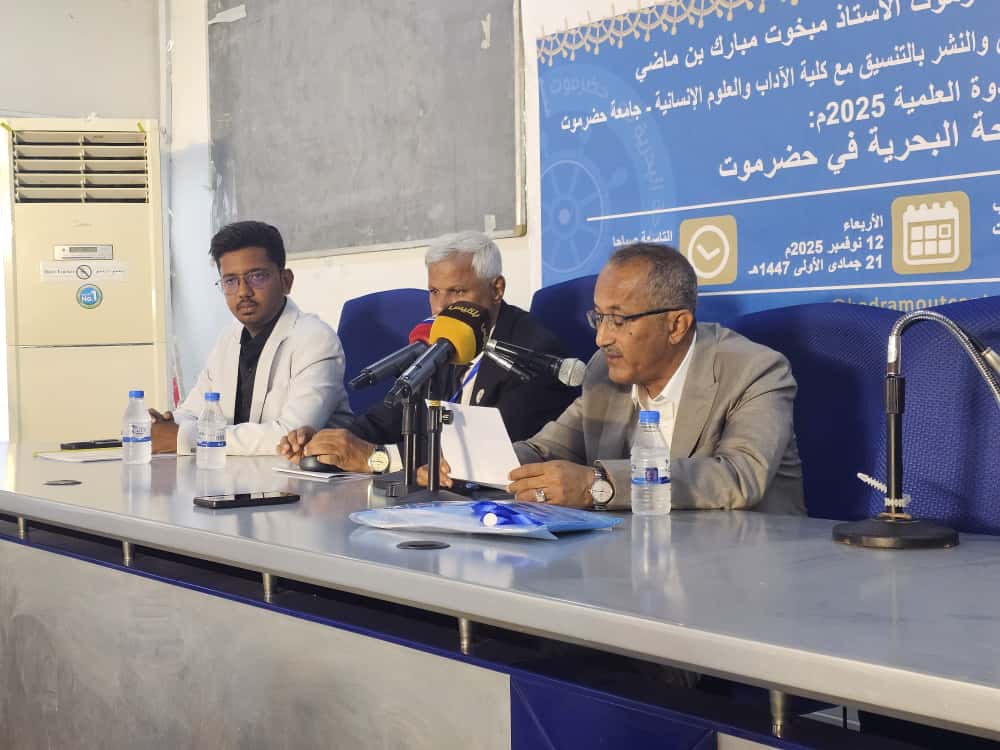 برعاية محافظ محافظة حضرموت مركز حضرموت للدراسات التاريخية والتوثيق والنشر ينفذ الندوة العلمية (تاريخ الملاحة البحرية في حضرموت).