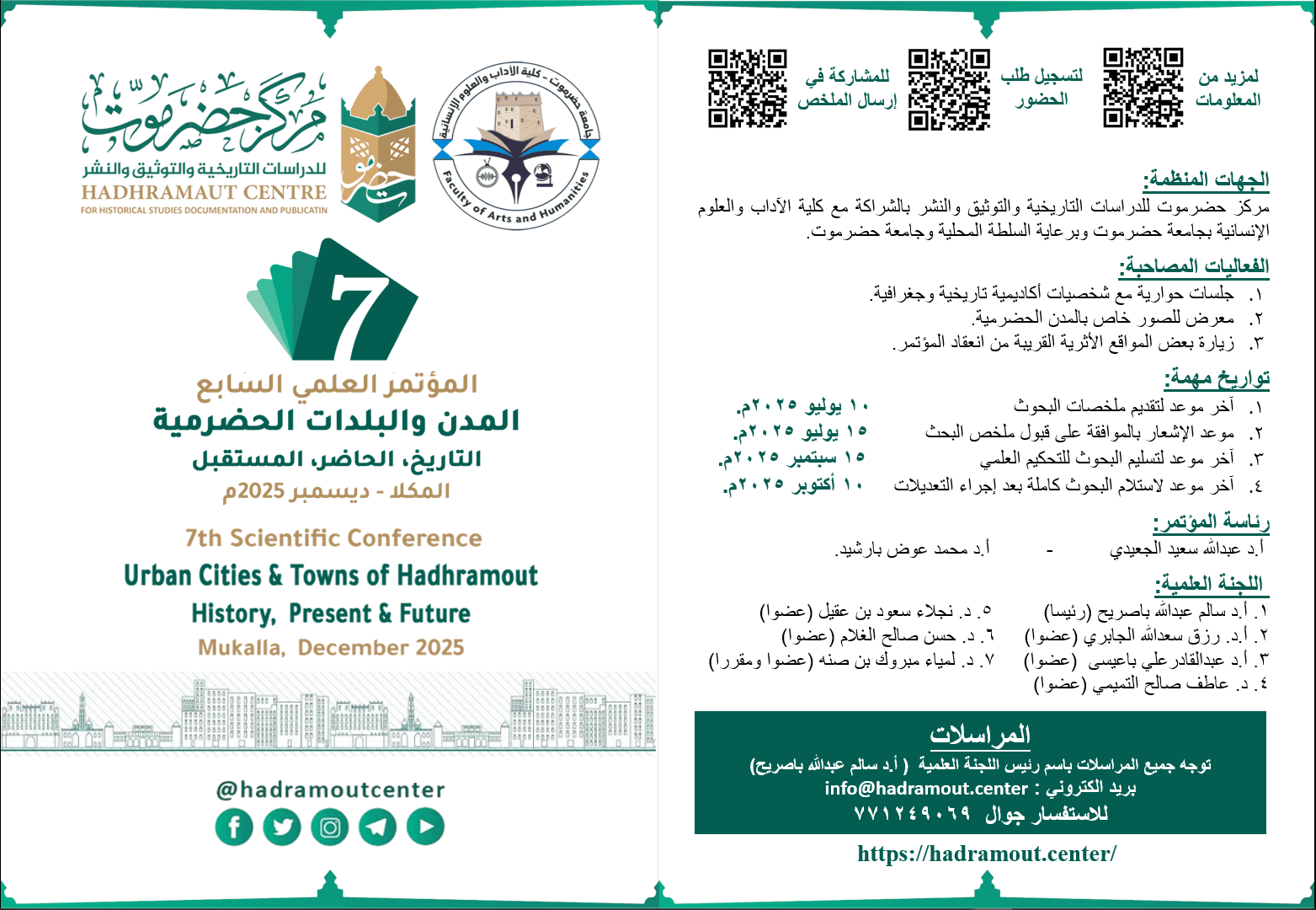دعوة للمشاركة .. المؤتمر العلمي السابع .. (المدن والبلدات الحضرمية (التاريخ، الحاضر، المستقبل)