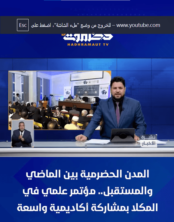 تغطية قطاع تلفزيون حضرموت للمؤتمر العلمي السابع – المدن والبلدات الحضرمية