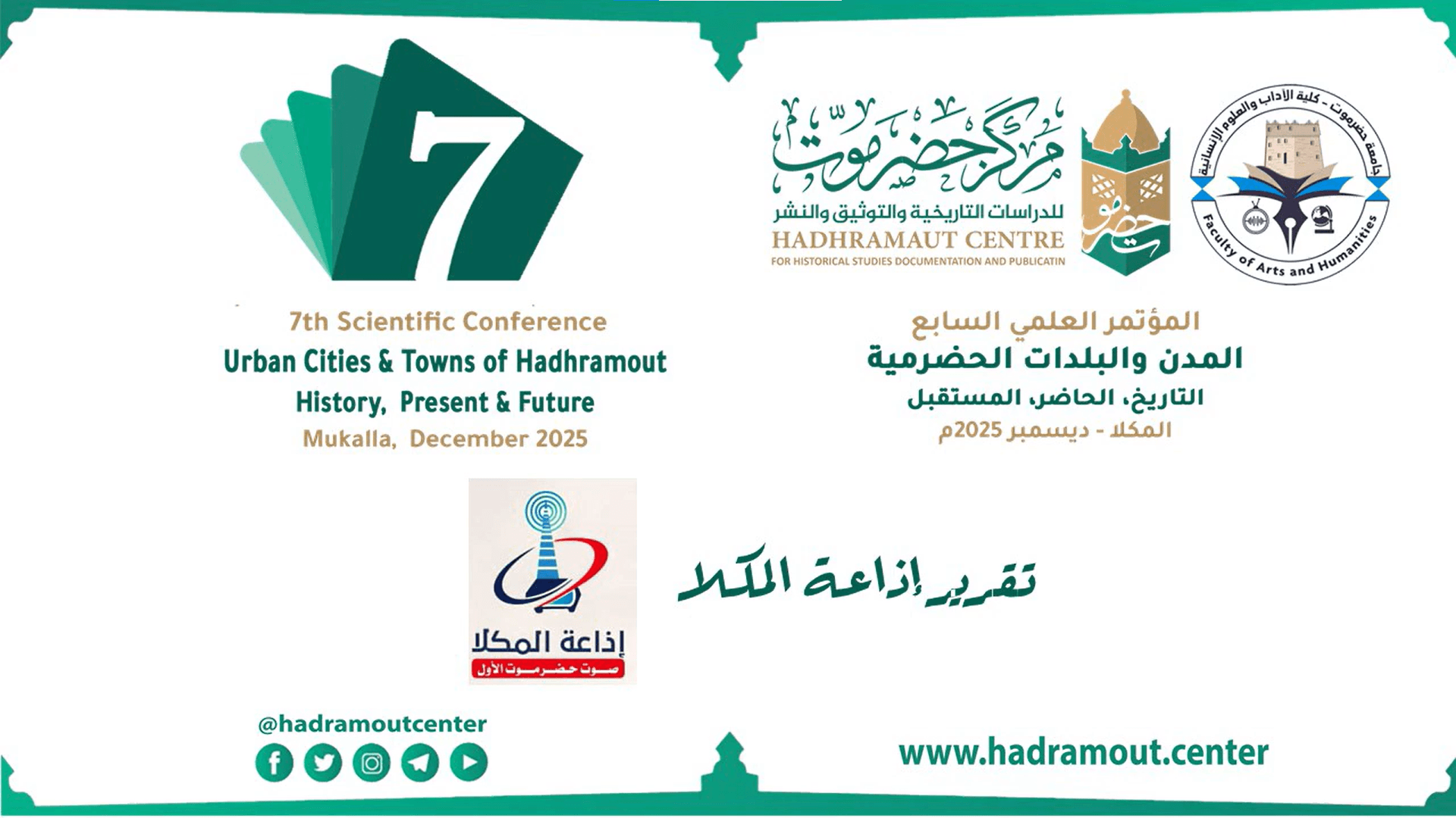 تقرير إذاعة المكلا عن إعلان المؤتمر السابع (المدن و البلدات الحضرمية – التاريخ، الحاضر، المستقبل)