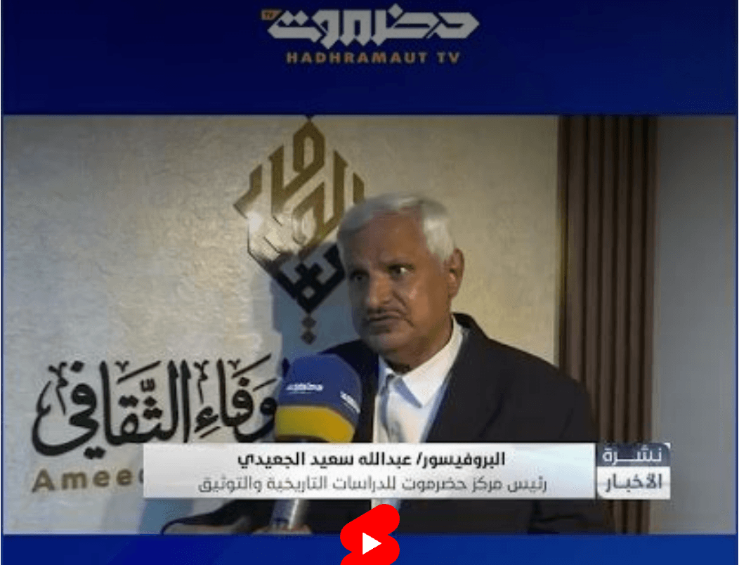 تغطية قطاع تلفزيون حضرموت لفعالية (الفرس في أرض المشقاص بين العصر الساساني والعصر العباسي)