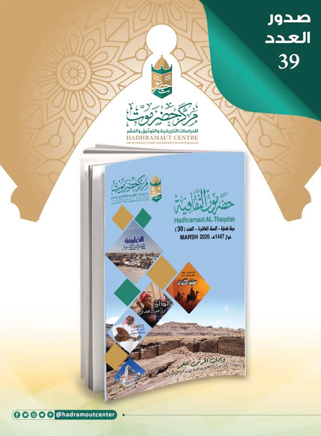 صدور مجلة حضرموت الثقافية العدد 39