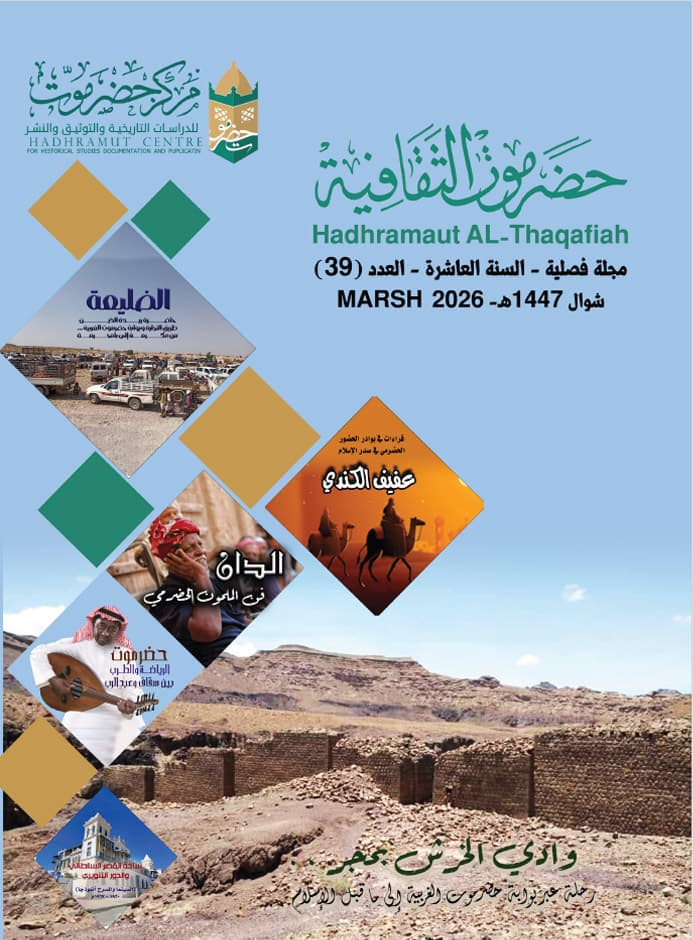 مجلة حضرموت الثقافية العدد 39