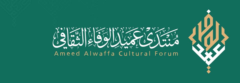 منتدى عميد الوفاء الثقافي