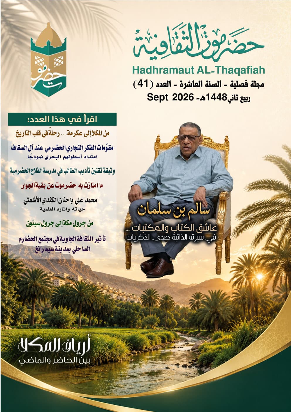 مجلة حضرموت الثقافية العدد 41