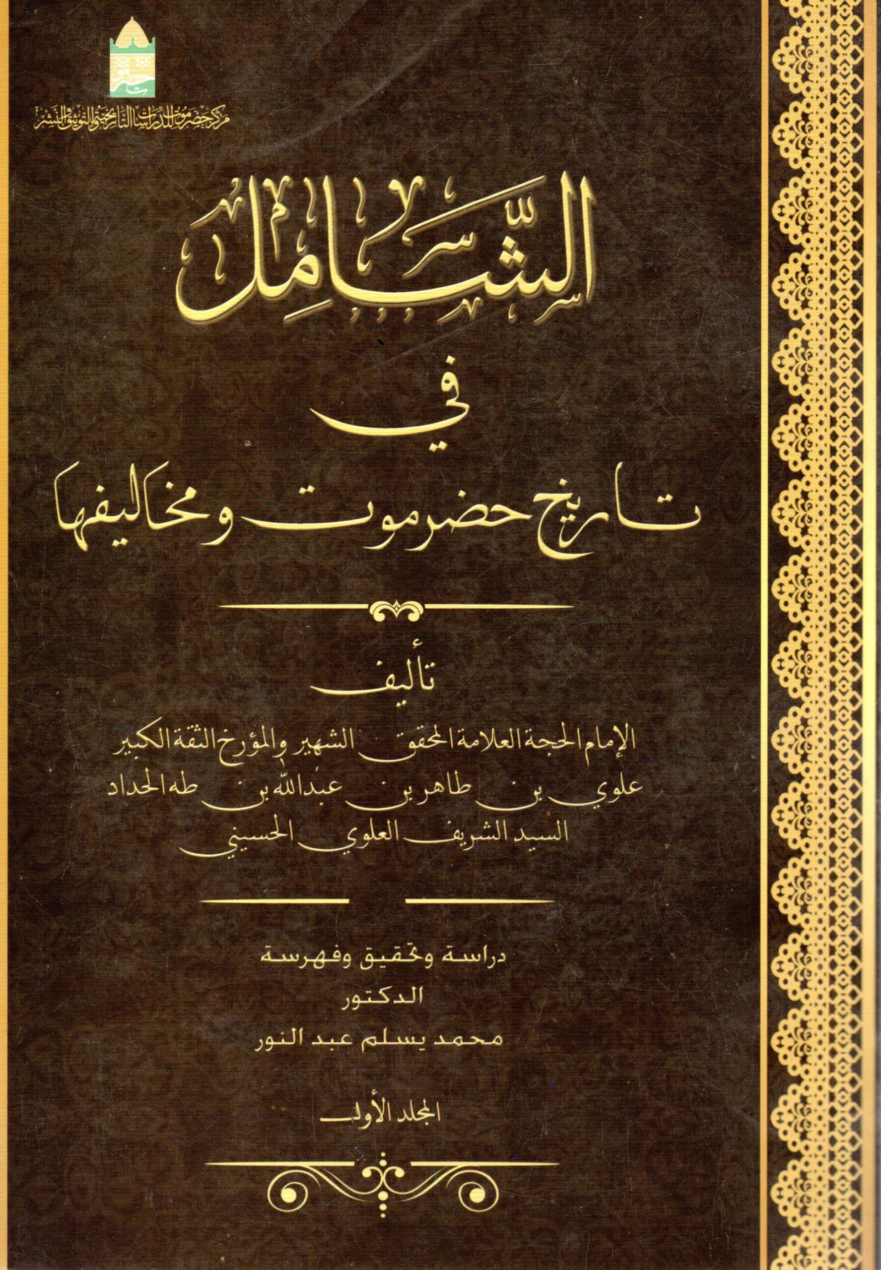 الشَّامِل في تاريخ حضر موت و مخاليفها – المجلد الأول