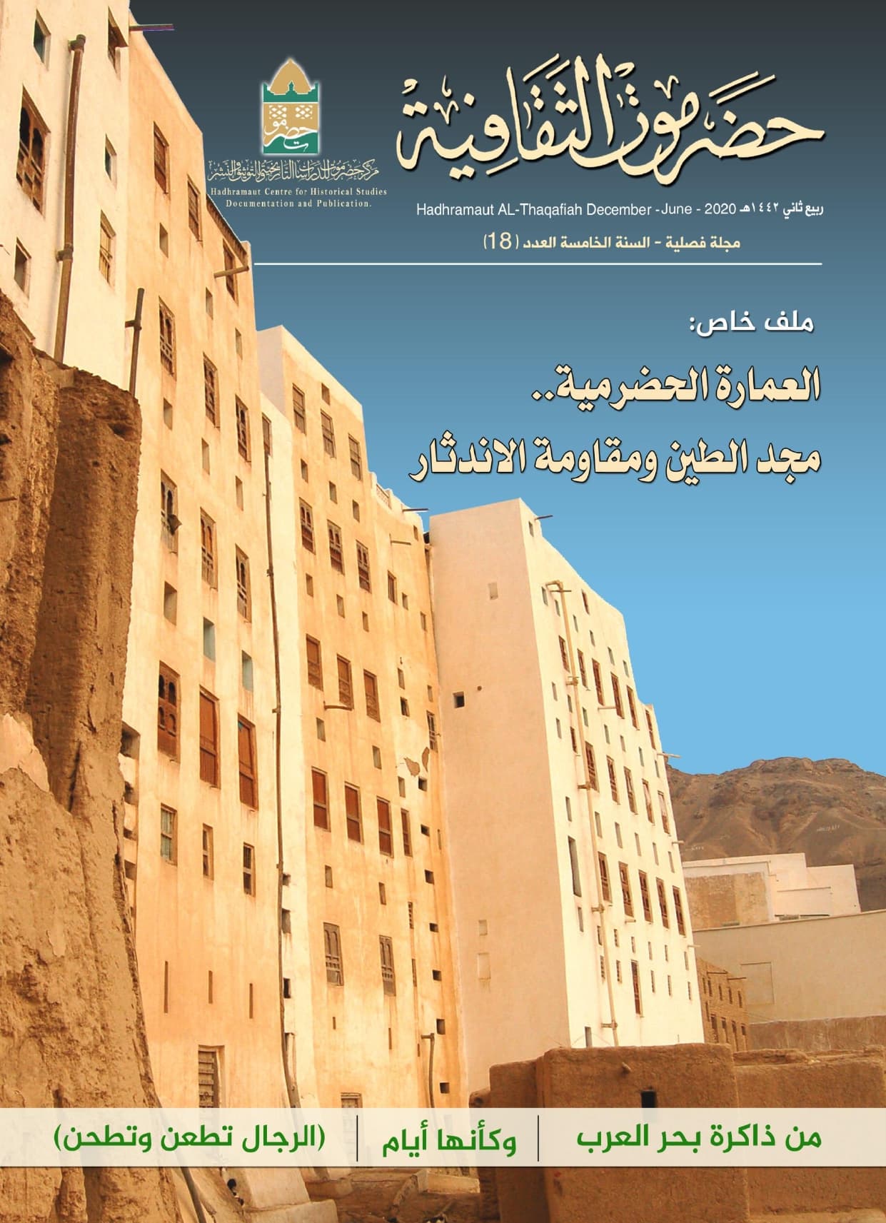 مجلة حضرموت الثقافية العدد 18