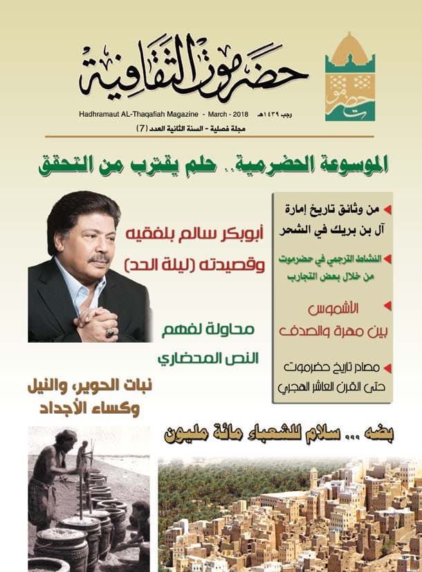 مجلة حضرموت الثقافية العدد 7