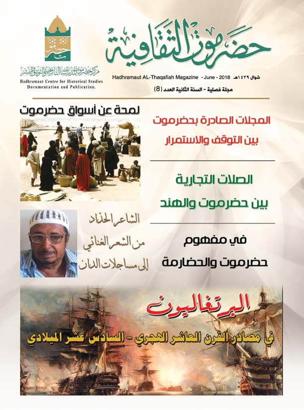 مجلة حضرموت الثقافية العدد 8