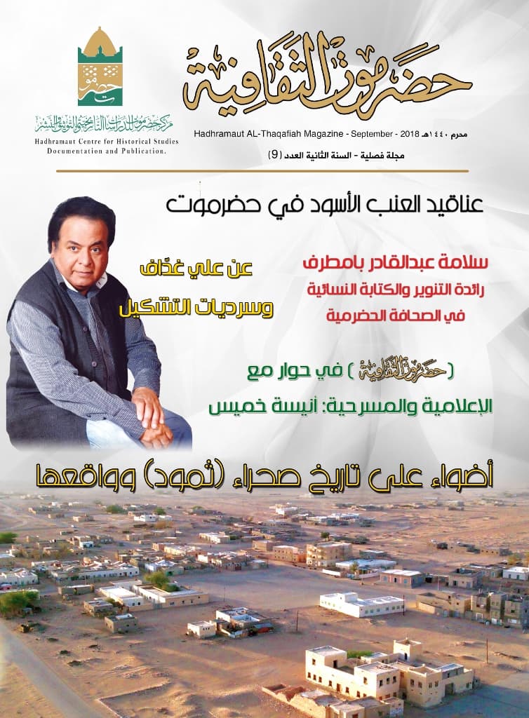 مجلة حضرموت الثقافية العدد 9