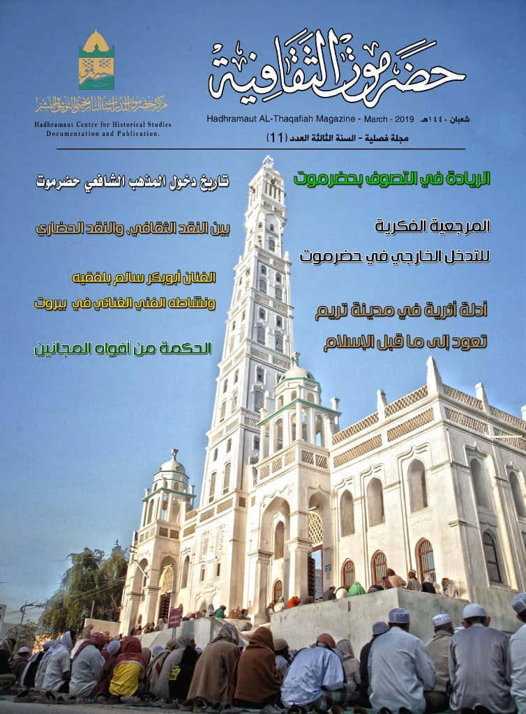 مجلة حضرموت الثقافية العدد 11