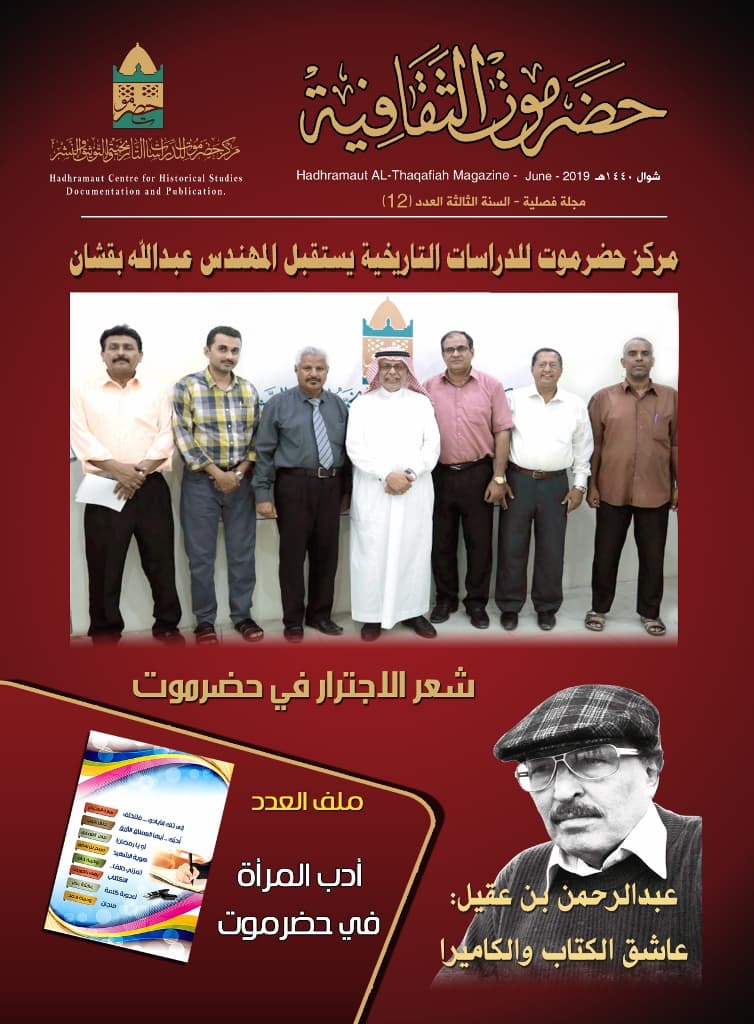 مجلة حضرموت الثقافية العدد 12