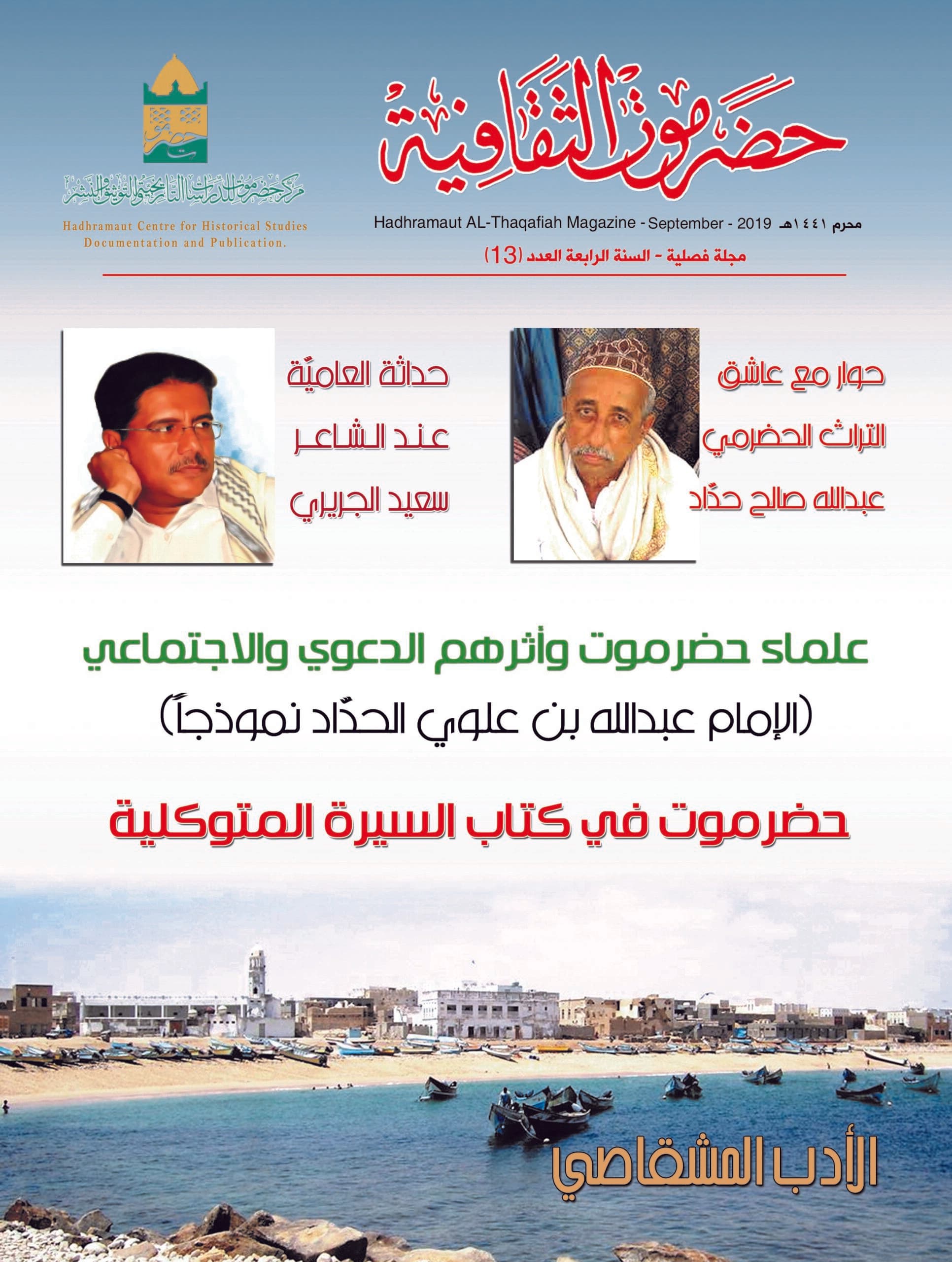 مجلة حضرموت الثقافية العدد 13