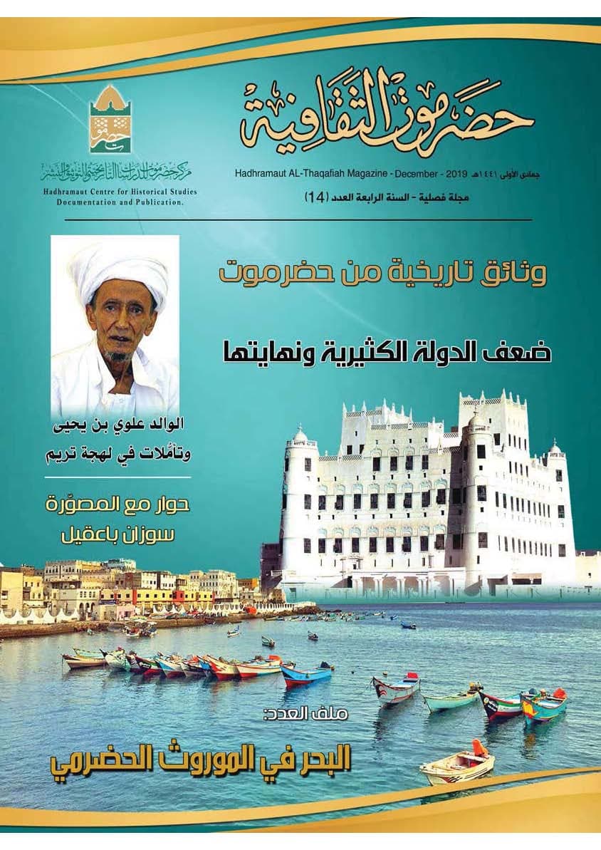 مجلة حضرموت الثقافية العدد 14