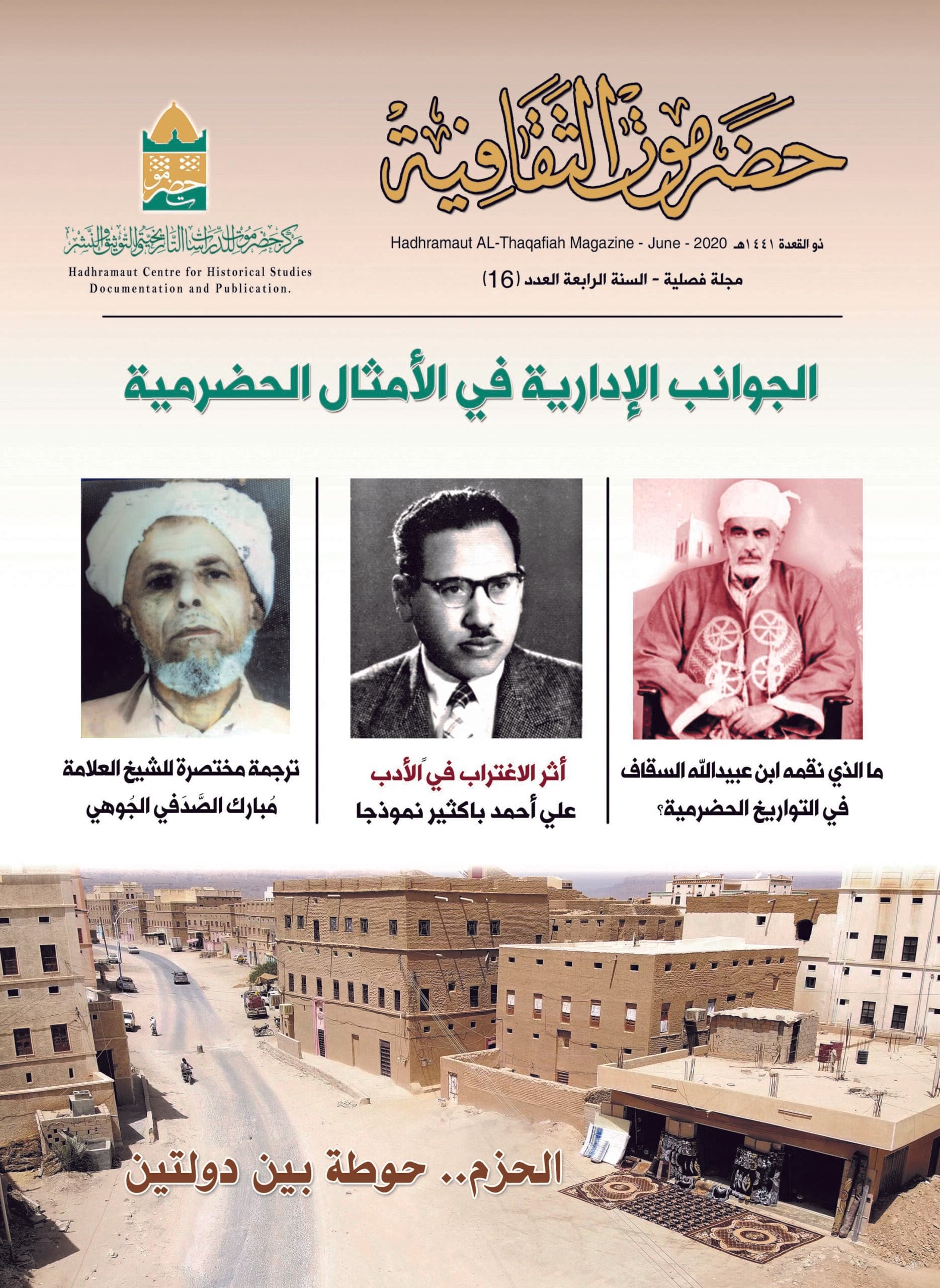 مجلة حضرموت الثقافية العدد 16