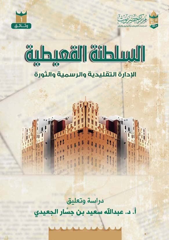 السلطنة القعيطية الإدارة التقليدية والرسمية والثورة