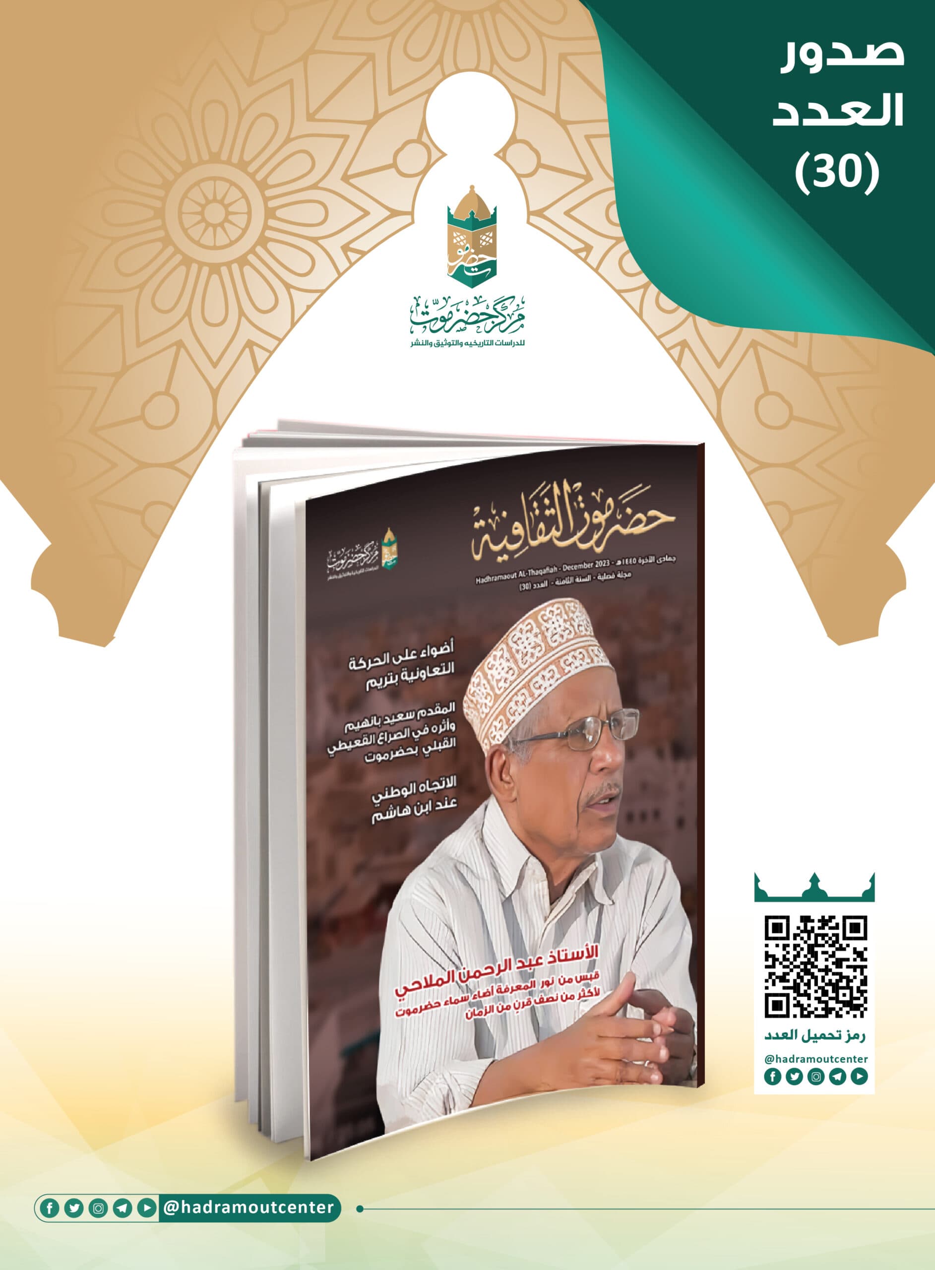 صدور العدد (30) من مجلة حضرموت الثقافية