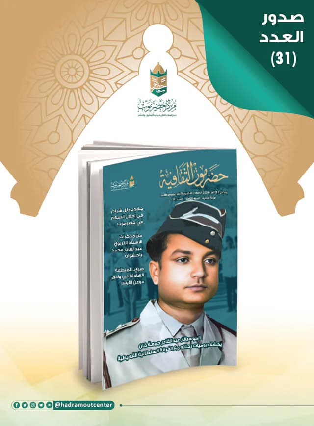 صدور العدد (31) من مجلة حضرموت الثقافية