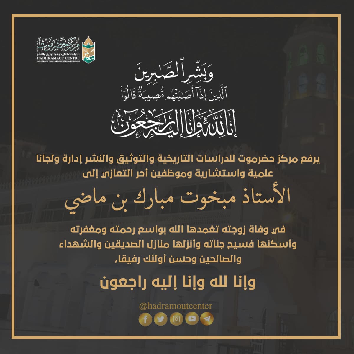 مركز حضرموت للدراسات التاريخية يقدم واجب العزاء لمحافظ حضرموت في وفاة زوجته