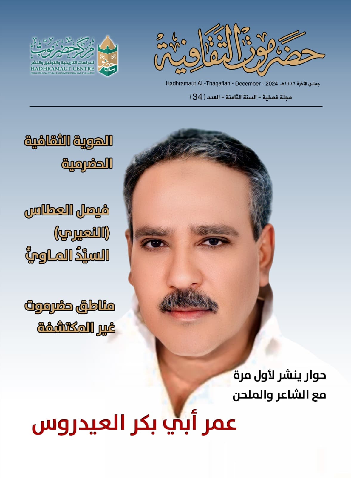 مجلة حضرموت الثقافية العدد 34