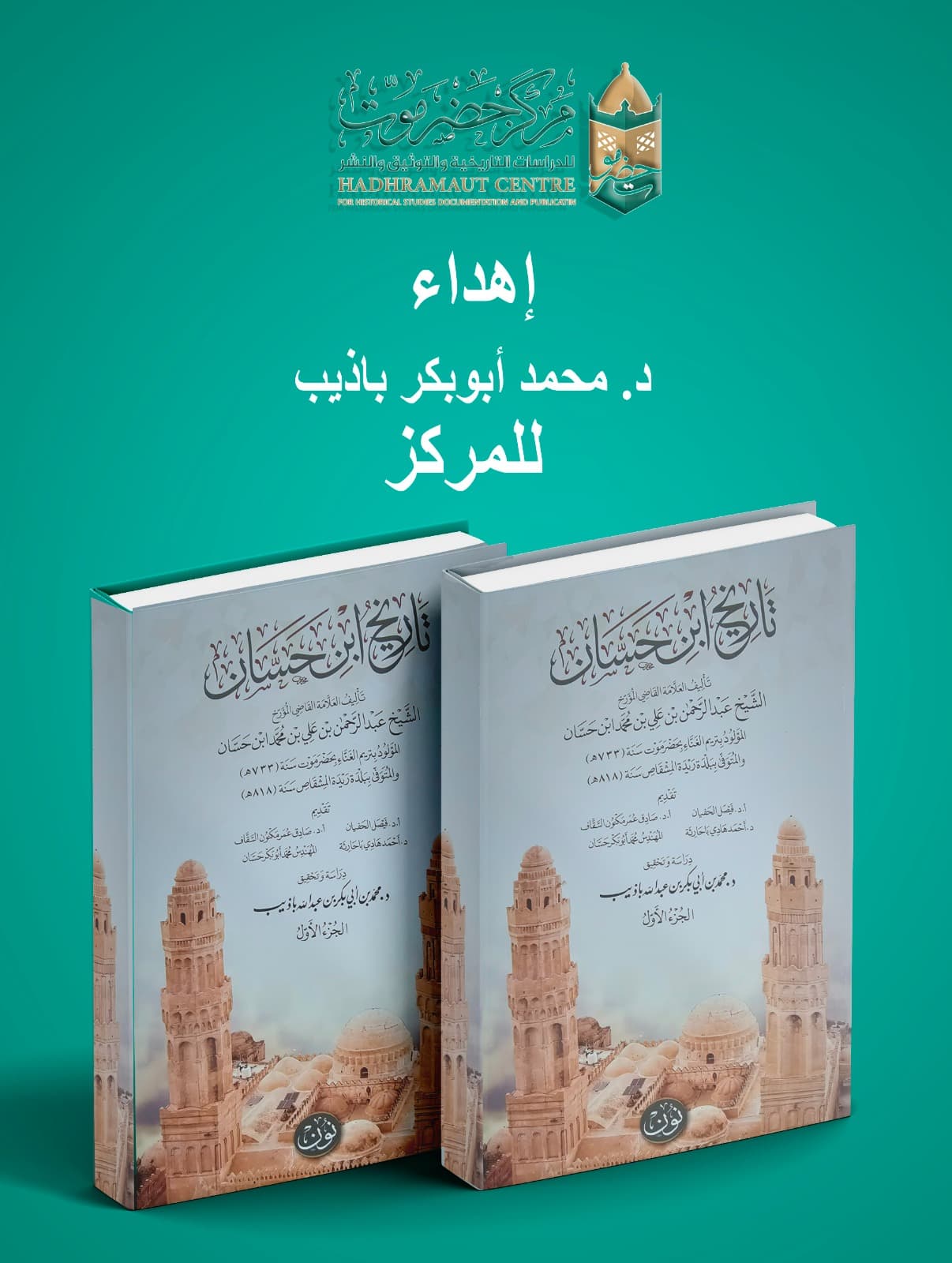 الدكتور باذيب يهدي مكتبة مركز حضرموت للدراسات كتاب تاريخ ابن حسان.