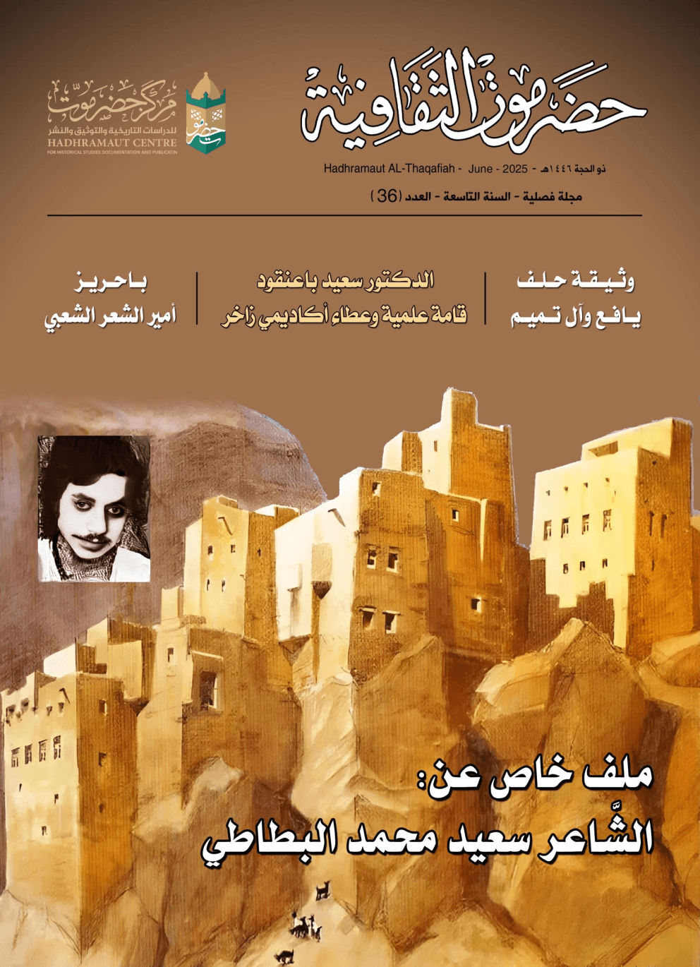 مجلة حضرموت الثقافية العدد 36