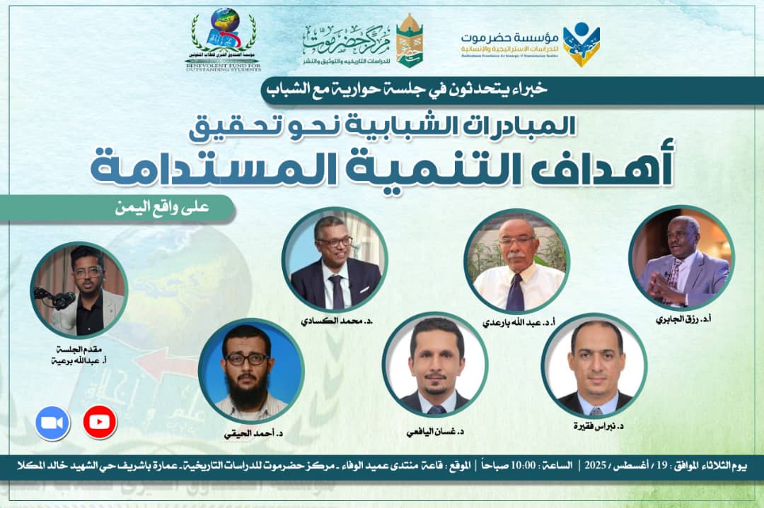 بالتعاون مع مركز حضرموت للدراسات التاريخية ومؤسسة حضرموت للدراسات الانسانية و الاستراتيجية: الصندوق الخيري للطلاب المتفوقين يعقد جلسة حوارية شبابية مع نخبة من الخبراء
