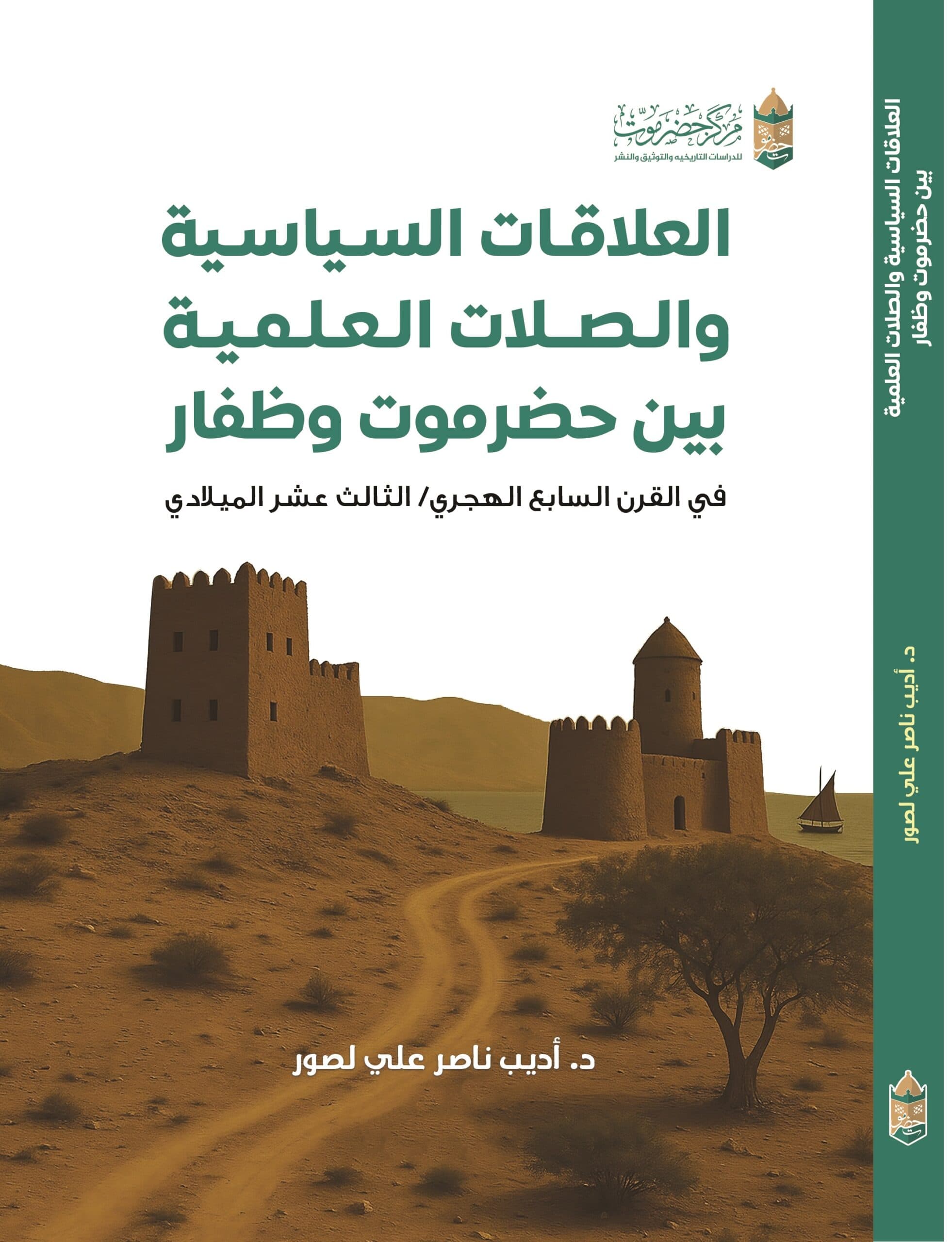 العلاقات السياسية والصلات العلمية بين حضرموت وظفار في القرن السابع الهجري / الثالث عشر الميلادي