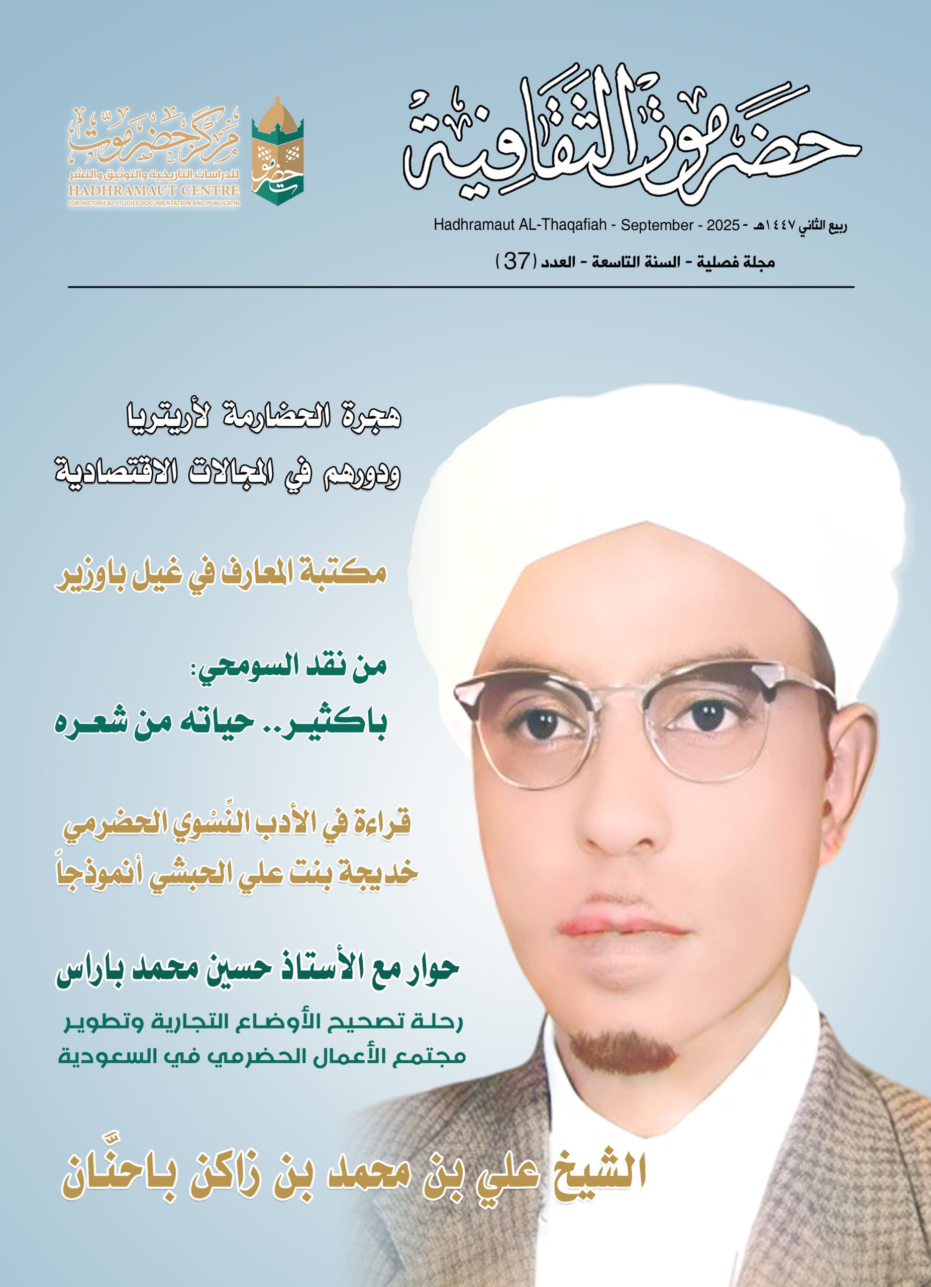 مجلة حضرموت الثقافية العدد 37