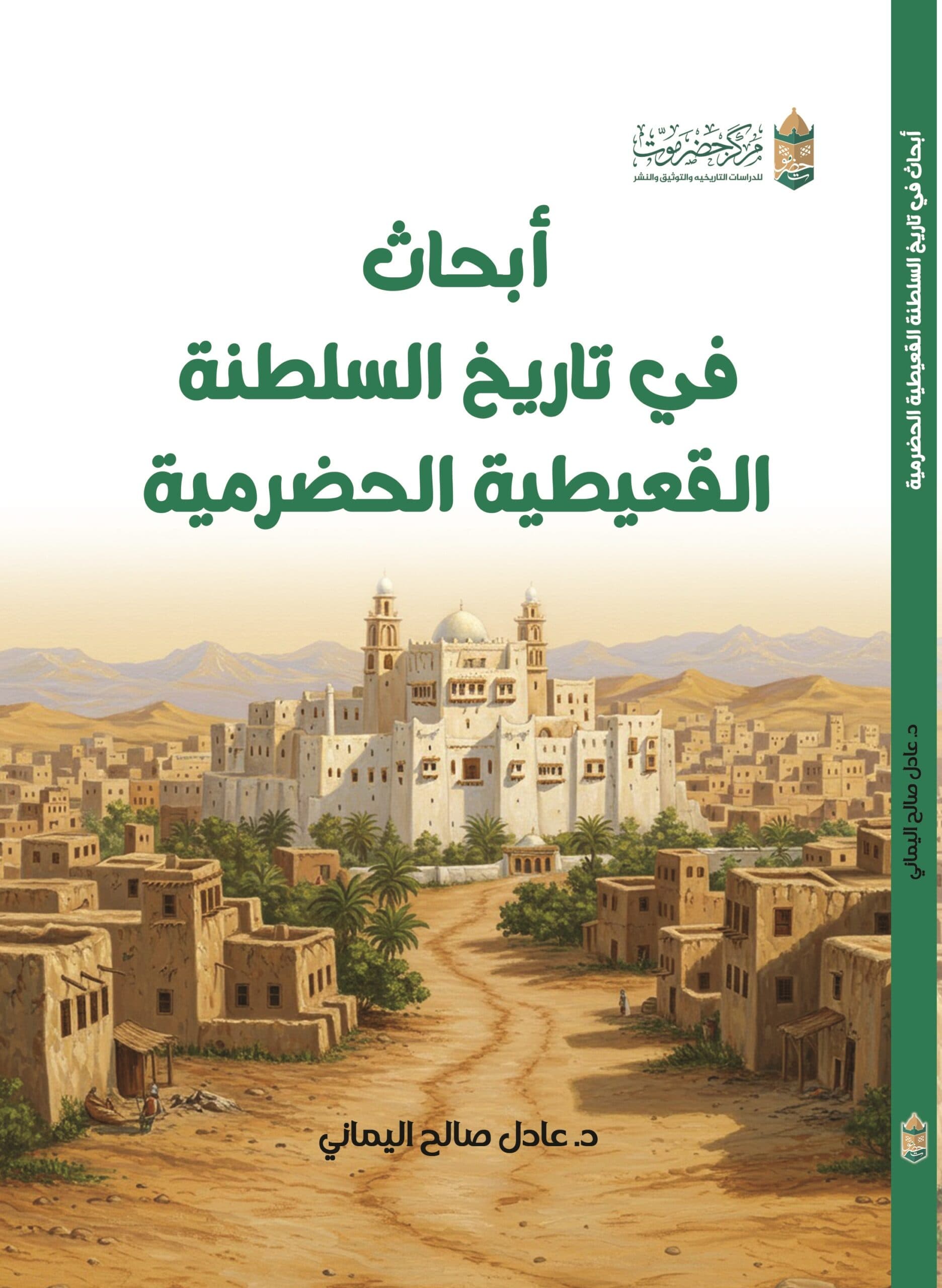 أبحاث في تاريخ السلطنة القعيطية الحضرمية