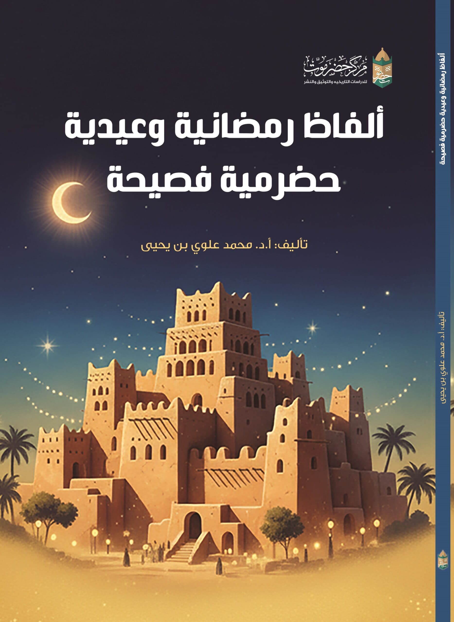 ألفاظ رمضانية وعيدية حضرمية فصيحة