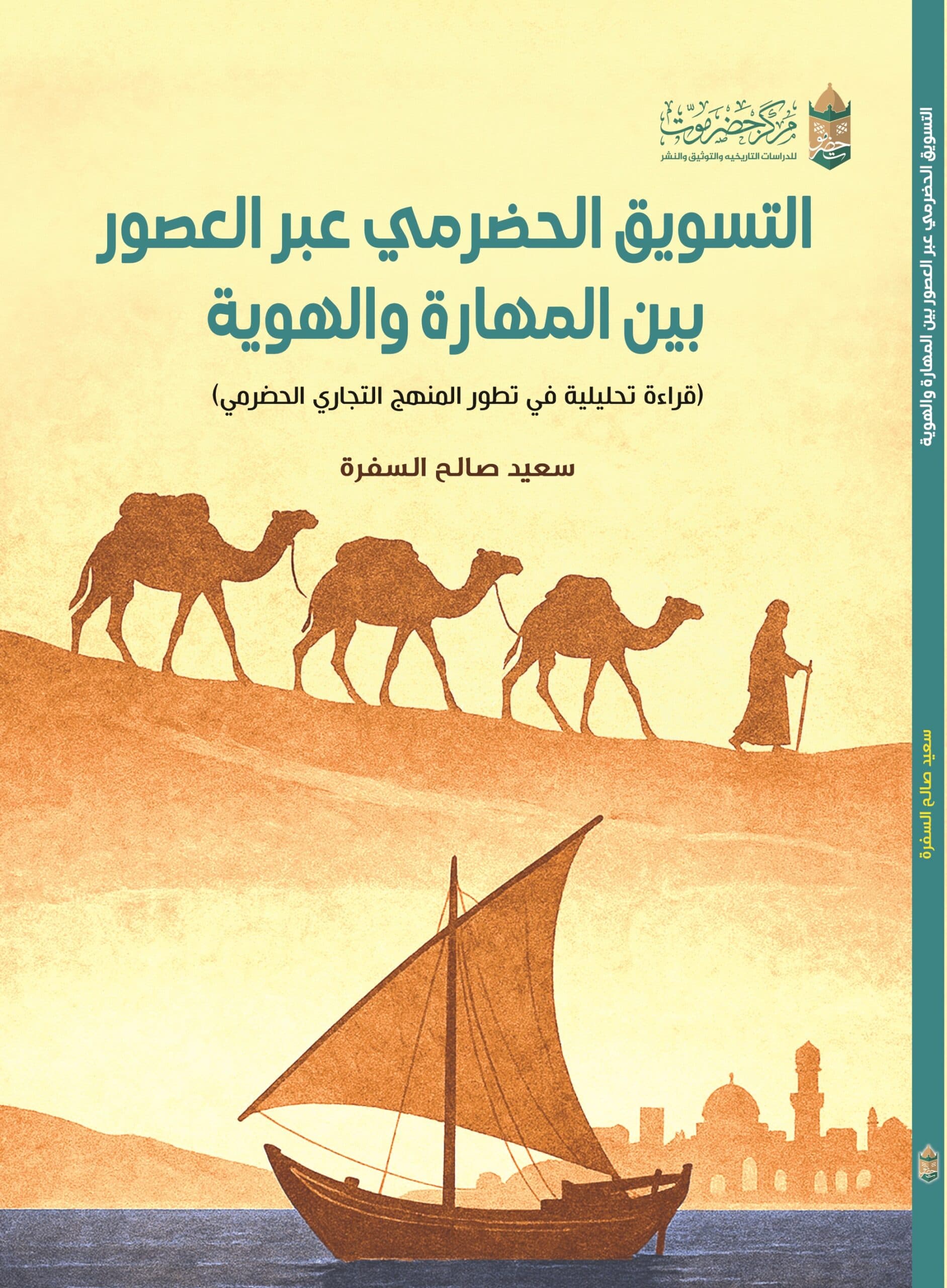 التسويق الحضرمي عبر العصور بين المهارة والهوية .. (قراءة تحليلية في تطور المنهج التجاري الحضرمي)