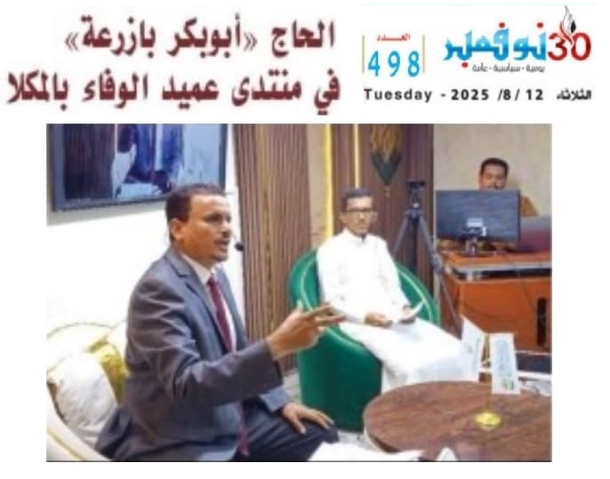 صحيفة 30 نوفمبر .. الحاج (أبوبكر بازرعة) في منتدى عميد الوفاء بالمكلا