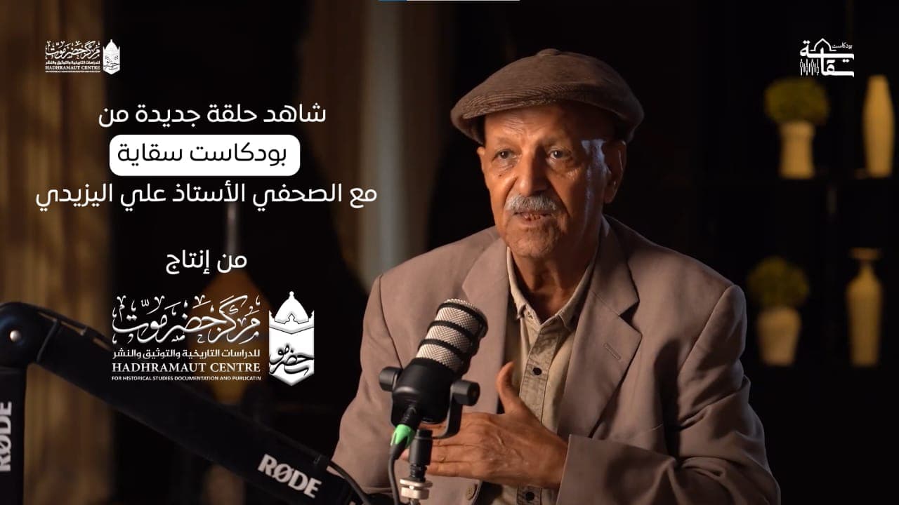 شاهد حلقة جديدة من بودكاست #سقاية | مع الصحفي أ. علي اليزيدي.