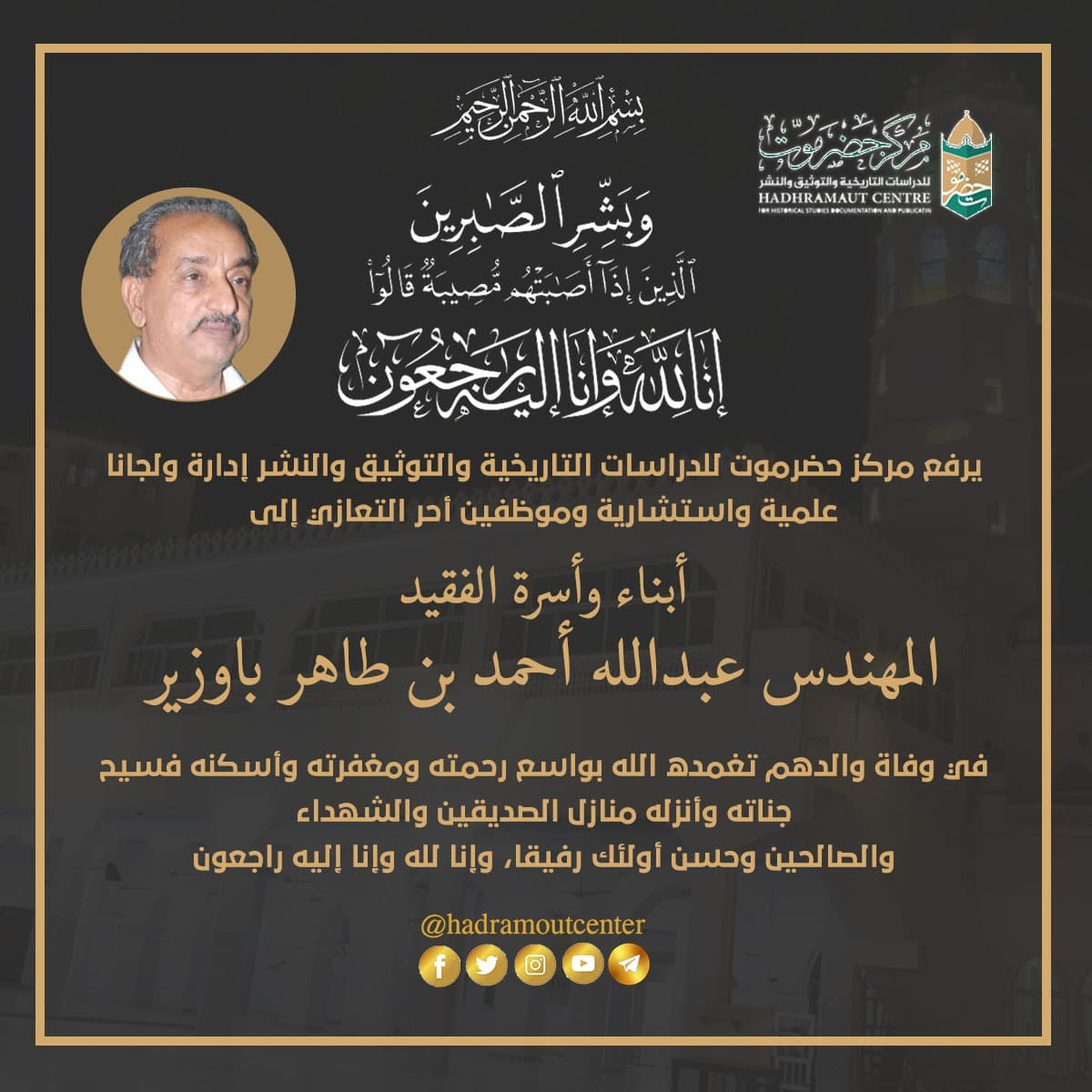 تعزية – المرحوم بإذن الله المهندس عبدالله أحمد بن طاهر باوزير