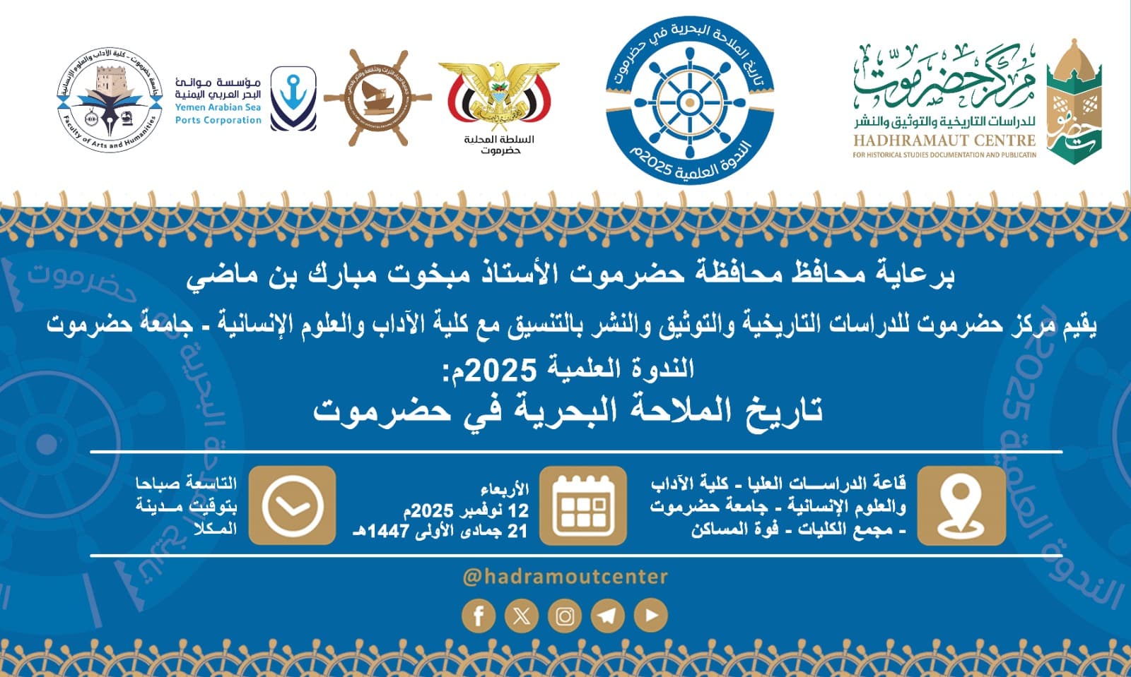 إعلان .. موعد ندوة تاريخ الملاحة البحرية في حضرموت