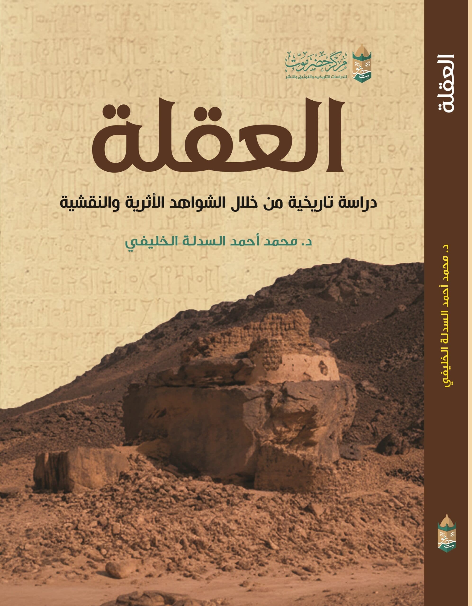 العقلة دراسة تاريخية من خلال الشواهد الأثرية والنقشية