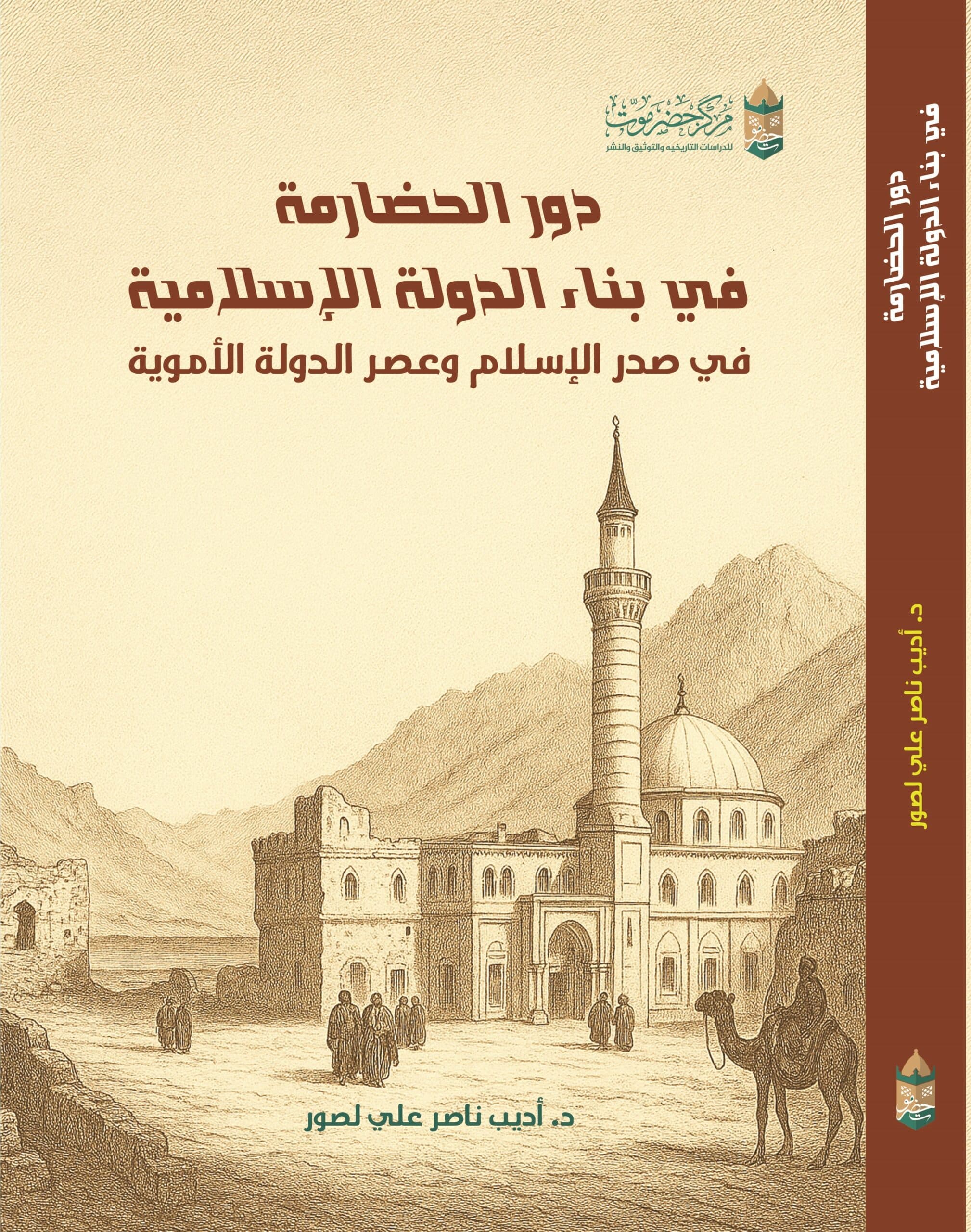 كتاب العلاقات السياسية والصلات العلمية بين حضرموت وظفار في القرن السابع الهجري / الثالث عشر الميلادي